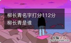 柳长青名字打分112分 柳长青是谁