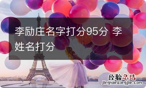 李励庄名字打分95分 李姓名打分