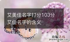 艾美佳名字打分103分 艾佳名字的含义