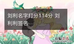 刘利名字打分114分 刘利利签名