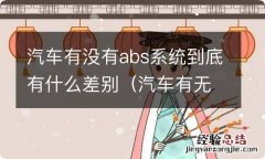 汽车有无abs的区别 汽车有没有abs系统到底有什么差别