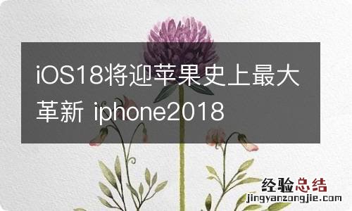 iOS18将迎苹果史上最大革新 iphone2018