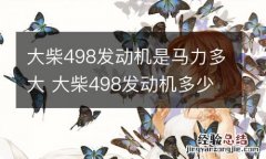 大柴498发动机是马力多大 大柴498发动机多少千瓦