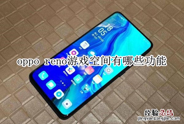 oppo reno游戏空间有哪些功能