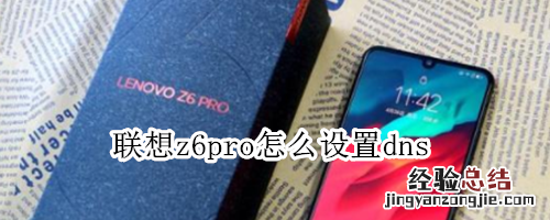 联想z6pro怎么设置DNS