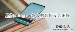 魅族16thplus怎么把喜欢的音乐设为闹铃