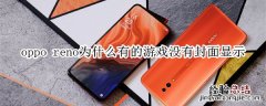 oppo reno为什么有的游戏没有封面显示