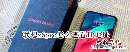 联想z6pro怎么查看IP地址