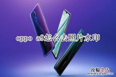 oppo a9怎么去照片水印