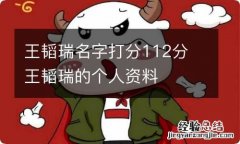 王韬瑞名字打分112分 王韬瑞的个人资料