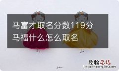 马富才取名分数119分 马福什么怎么取名