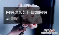 网站改版如何增加网站流量呢