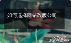 如何选择网站改版公司