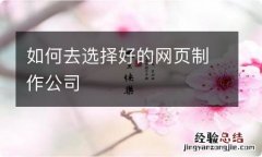 如何去选择好的网页制作公司