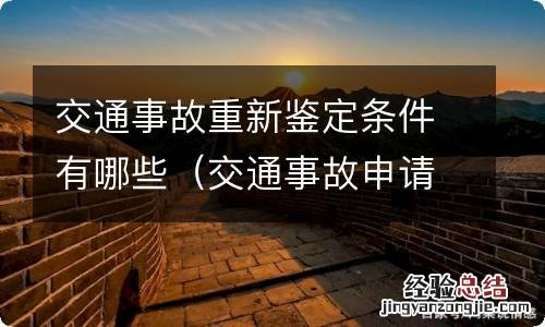 交通事故申请重新鉴定的期限 交通事故重新鉴定条件有哪些