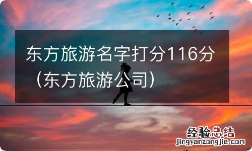 东方旅游公司 东方旅游名字打分116分