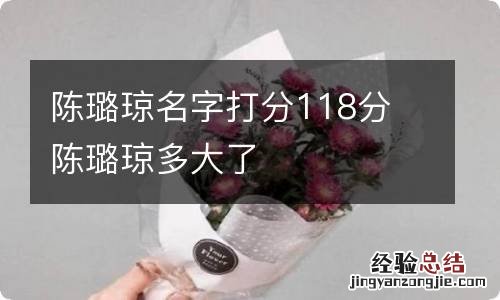 陈璐琼名字打分118分 陈璐琼多大了