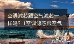 空调滤芯跟空气滤芯一样吗图片 空调滤芯跟空气滤芯一样吗?