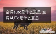 空调auto是什么意思 空调AUTo是什么意思