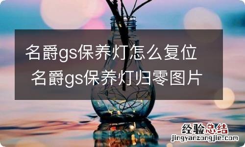名爵gs保养灯怎么复位 名爵gs保养灯归零图片