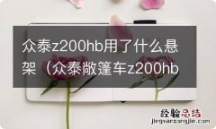 众泰敞篷车z200hb 众泰z200hb用了什么悬架