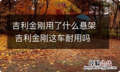 吉利金刚用了什么悬架 吉利金刚这车耐用吗