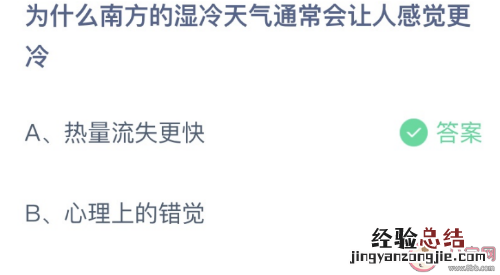 南方的湿冷天气为什么让人感觉更冷蚂蚁庄园 热量流失更快还是心理错觉