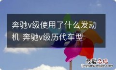 奔驰v级使用了什么发动机 奔驰v级历代车型