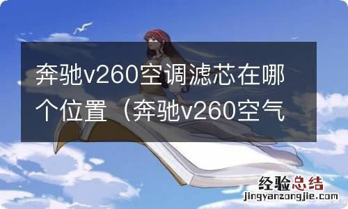 奔驰v260空气滤芯在哪 奔驰v260空调滤芯在哪个位置