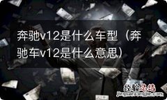 奔驰车v12是什么意思 奔驰v12是什么车型