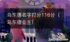 乌东德业主 乌东德名字打分116分