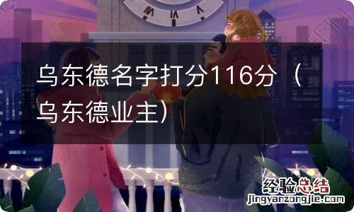 乌东德业主 乌东德名字打分116分