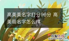 高美美名字打分96分 高美丽名字怎么样