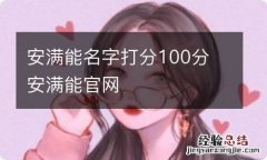 安满能名字打分100分 安满能官网