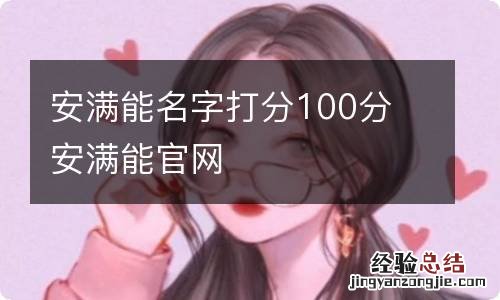 安满能名字打分100分 安满能官网