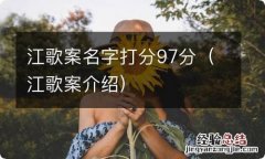 江歌案介绍 江歌案名字打分97分