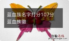 蓝血族名字打分107分 蓝血族徽