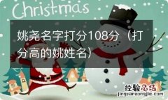 打分高的姚姓名 姚尧名字打分108分