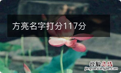 方亮名字打分117分
