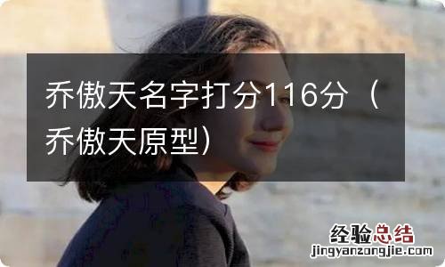 乔傲天原型 乔傲天名字打分116分