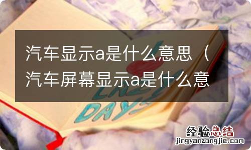 汽车屏幕显示a是什么意思 汽车显示a是什么意思