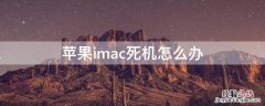 iPhoneimac死机怎么办