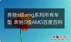 奔驰s级amg系列所有车型 奔驰S级AMG百度百科