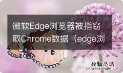 edge浏览器主页被毒霸占据 微软Edge浏览器被指窃取Chrome数据