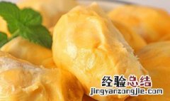 榴莲肉速冻能存放多久不坏 榴莲肉速冻能存放多久