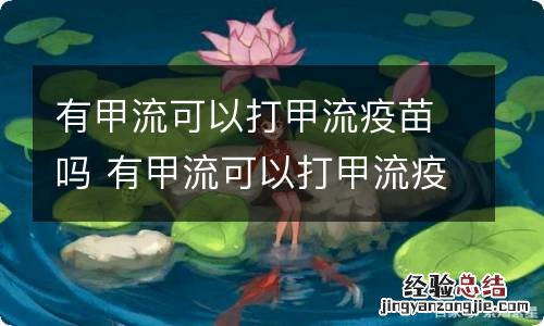 有甲流可以打甲流疫苗吗 有甲流可以打甲流疫苗吗