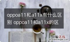 oppoa11和a11x有什么区别 oppoa11和a11x的区别有哪些