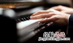 钢琴入门应该先学什么 钢琴新手应该先学什么