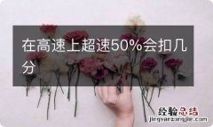 在高速上超速50%会扣几分