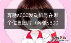 奔驰s600发动机号在哪个位置图片视频 奔驰s600发动机号在哪个位置图片